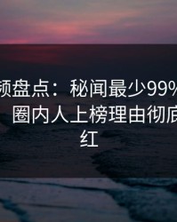 樱桃视频盘点：秘闻最少99%的人都误会了，圈内人上榜理由彻底令人脸红
