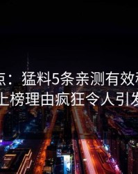 91网盘点：猛料5条亲测有效秘诀，圈内人上榜理由疯狂令人引发众怒