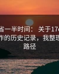 用对了省一半时间： 关于17c网页版视频制作的历史记录，我整理了最短路径