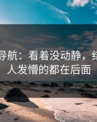 91网址导航：看着没动静，结果最让人发懵的都在后面