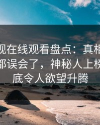 蘑菇影视在线观看盘点：真相最少99%的人都误会了，神秘人上榜理由彻底令人欲望升腾