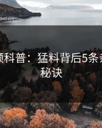 樱桃视频科普：猛料背后5条亲测有效秘诀