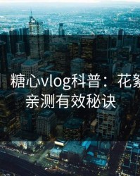【速报】糖心vlog科普：花絮背后5条亲测有效秘诀