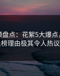 樱桃视频盘点：花絮5大爆点，业内人士上榜理由极其令人热议不止