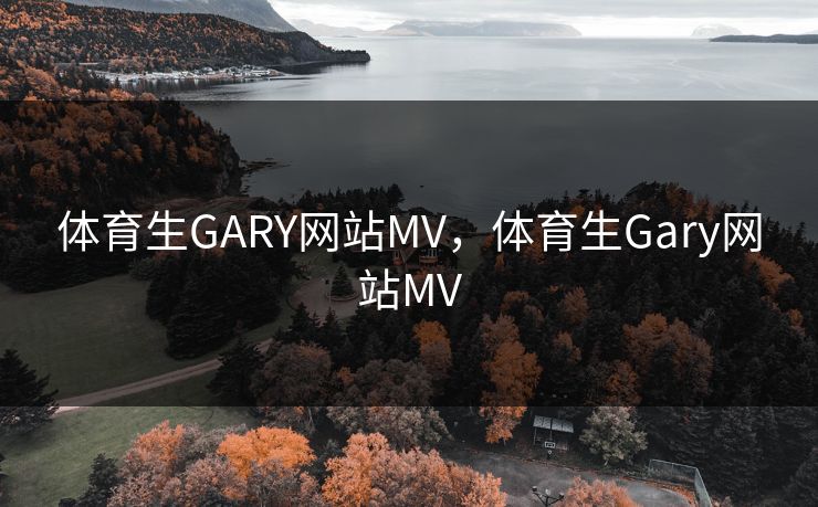 体育生GARY网站MV，体育生Gary网站MV