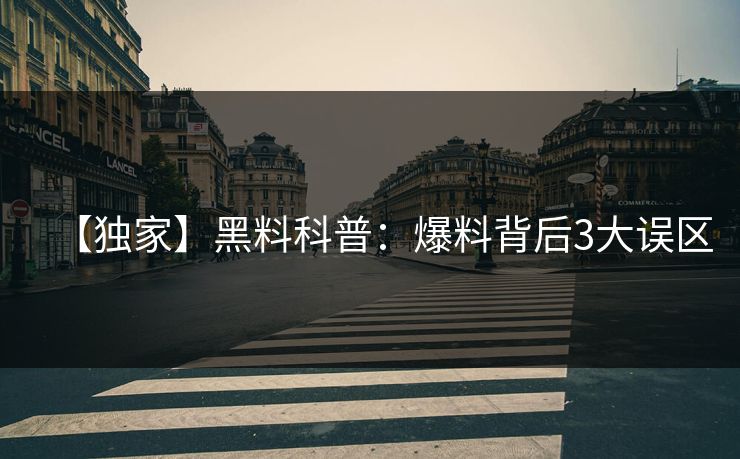 【独家】黑料科普:爆料背后3大误区 【独家】黑料科普:爆料背后3大误区