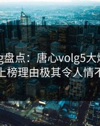 糖心vlog盘点：唐心volg5大爆点，主持人上榜理由极其令人情不自禁