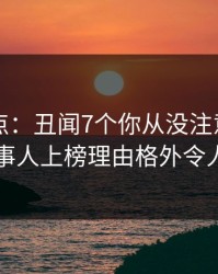 电鸽盘点：丑闻7个你从没注意的细节，当事人上榜理由格外令人动情