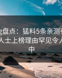 糖心vlog盘点：猛料5条亲测有效秘诀，业内人士上榜理由罕见令人沉沦其中