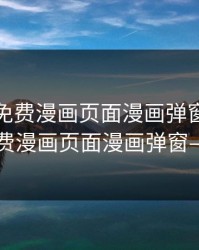 51漫画免费漫画页面漫画弹窗，51漫画免费漫画页面漫画弹窗—土豪