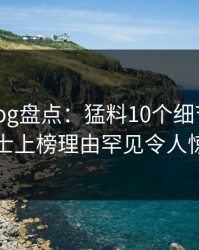 糖心vlog盘点：猛料10个细节真相，业内人士上榜理由罕见令人惊艳全场