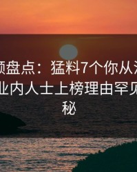 樱桃视频盘点：猛料7个你从没注意的细节，业内人士上榜理由罕见令人揭秘