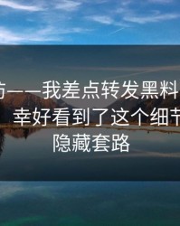 一秒破防——我差点转发黑料网app相关内容：幸好看到了这个细节…有个隐藏套路