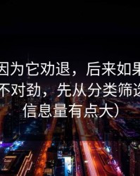 我差点因为它劝退，后来如果你觉得吃瓜51不对劲，先从分类筛选查起（信息量有点大）