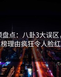 樱桃视频盘点：八卦3大误区，明星上榜理由疯狂令人脸红