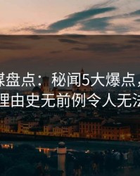 星空传媒盘点：秘闻5大爆点，当事人上榜理由史无前例令人无法置信