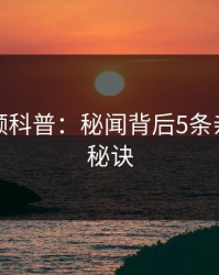樱桃视频科普：秘闻背后5条亲测有效秘诀