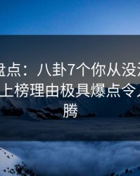 51爆料盘点：八卦7个你从没注意的细节，大V上榜理由极具爆点令人热血沸腾