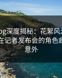 糖心vlog深度揭秘：花絮风波背后，当事人在记者发布会的角色疯狂令人意外