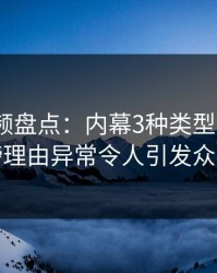 樱桃视频盘点：内幕3种类型，大V上榜理由异常令人引发众怒