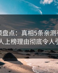 樱桃视频盘点：真相5条亲测有效秘诀，神秘人上榜理由彻底令人引发众怒