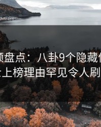 樱桃视频盘点：八卦9个隐藏信号，业内人士上榜理由罕见令人刷屏不断