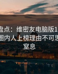 微密圈盘点：维密友电脑版10个细节真相，圈内人上榜理由不可思议令人窒息