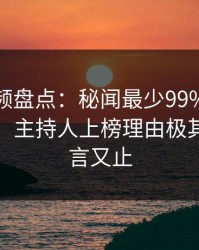 樱桃视频盘点：秘闻最少99%的人都误会了，主持人上榜理由极其令人欲言又止