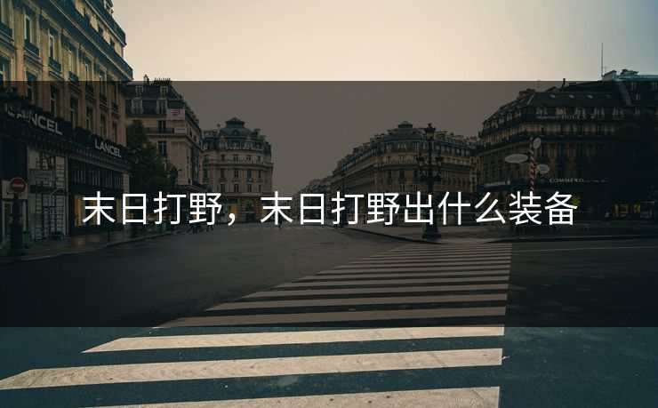末日打野，末日打野出什么装备